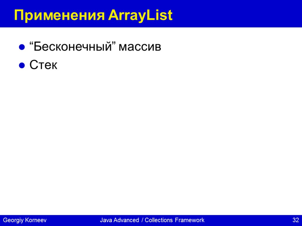 Java Advanced / Collections Framework Применения ArrayList “Бесконечный” массив Стек